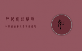 如何诉讼离婚（如何诉讼离婚需要找律师吗）