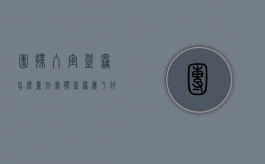 团伙入室盗窃怎么量刑（团伙盗窃属于什么案件）