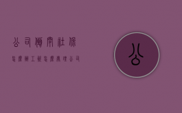 公司倒闭社保怎么办？工资怎么处理？（公司倒闭个人社保怎么办）