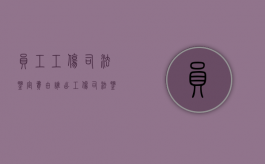 员工工伤司法鉴定费由谁出（工伤司法鉴定赔偿标准）