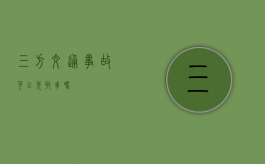 三方交通事故可以先取车吗？