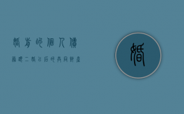 婚前的个人债务,跟二婚以后的共同财产有关系吗（婚前的个人债务会执行婚后的共同房产吗）