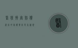 医疗损害赔偿纠纷的举证责任是怎样规定的（医疗损害举证责任不再倒置）