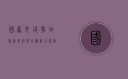 国家交通事故伤残等级鉴定标准分几个等级？（国家交通部举报投诉电话）