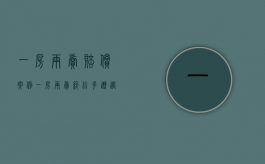 一房两卖赔偿案例（一房两卖纠纷多,遭遇了一房两卖怎么维权）