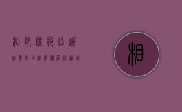 相邻权纠纷诉讼费多少（相邻权纠纷适用诉讼时效吗法律规定）