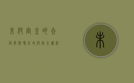 未付定金的合同有效吗（未支付定金违约责任）
