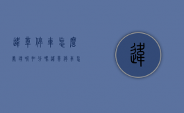 违章停车怎么处理呢扣分吗（违章停车怎么处理呢罚款多少）