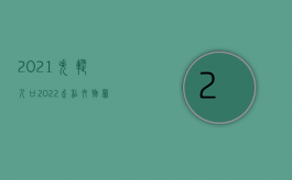 2021失踪人口（2022走私文物罪立案标准是怎样的）