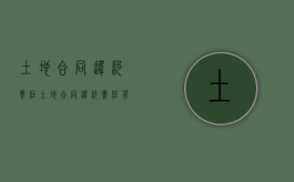 土地合同违约责任（土地合同违约责任有哪些）