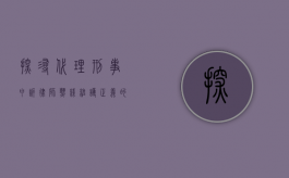 探寻代理刑事申诉律师热线，维护正义的重要通道