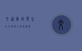 交通事故发生后如何保全有利证据？