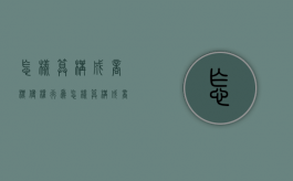 怎样算构成商标侵权行为（怎样算构成商标侵权责任）