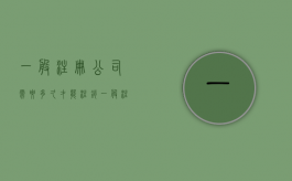一般注册公司需要多久才能注销（一般注册公司需要多久完成）