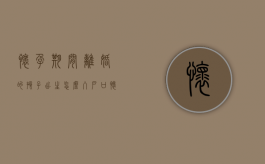 怀孕期间离婚的孩子出生怎么入户口（怀孕期间离婚了 孩子户口怎么办呢）