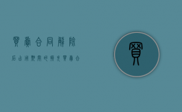 买卖合同解除后占用期间的损失（买卖合同解除后果怎么样了）