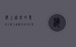 海上巡航的意思（在海上巡逻的船叫什么）