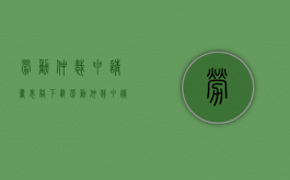 劳动仲裁申请书表格下载（劳动仲裁申请书怎么填）