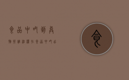 食品中吃到异物找谁维权（在食品中吃出异物怎么赔偿）