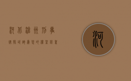 河北沧州刑事律师咨询，为您的权益保驾护航