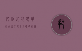 把别人的眼睛打出血了（把别人眼睛打肿了算什么伤）
