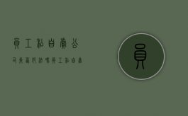 员工私自卖公司东西犯法吗（员工私自售卖公司商品）