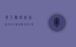 军人离婚诉讼程序（军人离婚抚养费怎么分配）