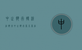 中止执行转终结执行（中止执行算不算结案）