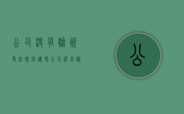 公司没有验资受法律保护吗（公司没有验资,以公司名义借款违法吗）