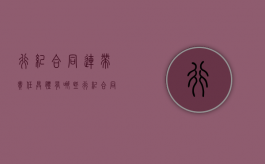 行纪合同连带责任具体有哪些（行纪合同连带责任具体有哪些规定）