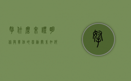 拿什么来证明你与单位的劳动关系（如何证明和用人单位的劳动关系）
