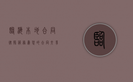 临海本地合同律师服务，为您的合同交易保驾护航