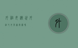 外祖母逝世（外祖父母有继承权吗）