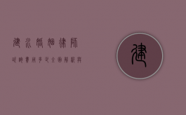 建水婚姻律师咨询费用多少？全面解析与建议