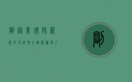 刚从业律师薪资多少钱啊？全面解读初入律师行业的薪资状况