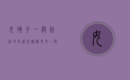 女孩子一般判给爸爸还是妈妈（爸爸一般争不到抚养权）