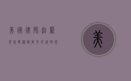 美国律师起薪现状揭秘，到底多少钱啊现在？