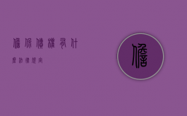 担保债权有什么法律规定