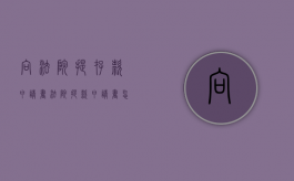 向法院提存款申请书（法院提款申请书怎么写）