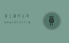 员工违反公司制度造成损失,公司可以调岗降薪吗（员工违反企业规定可以开除吗）