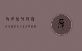 受贿罪取保候审的条件（取保候审被收监了还能保出来吗）