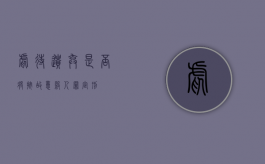 虐待遗弃是否将按故意杀人罪定刑