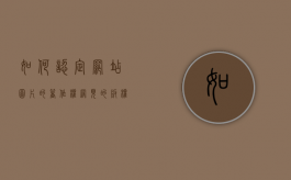 如何认定网站图片的著作权（网页的版权）