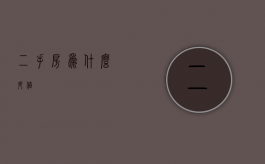 二手房为什么升值