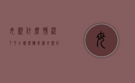 母亲什么情况下可以获得抚养权（母亲什么情况下可以获得抚养权呢）
