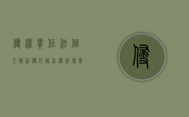 侵权责任法个人隐私（侵犯隐私权法律责任）