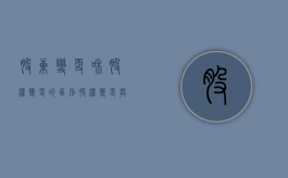 股东变更和股权变更的区别（股权变更与股东变更的关系是什么）
