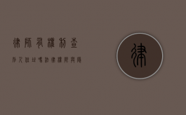 律师有权利查别人住址吗？法律权限与隐私保护的平衡