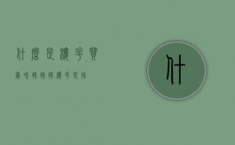 什么是楼花买卖和转按揭（楼花是指）