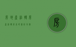 房地产 结转（房产结转成本的会计分录）